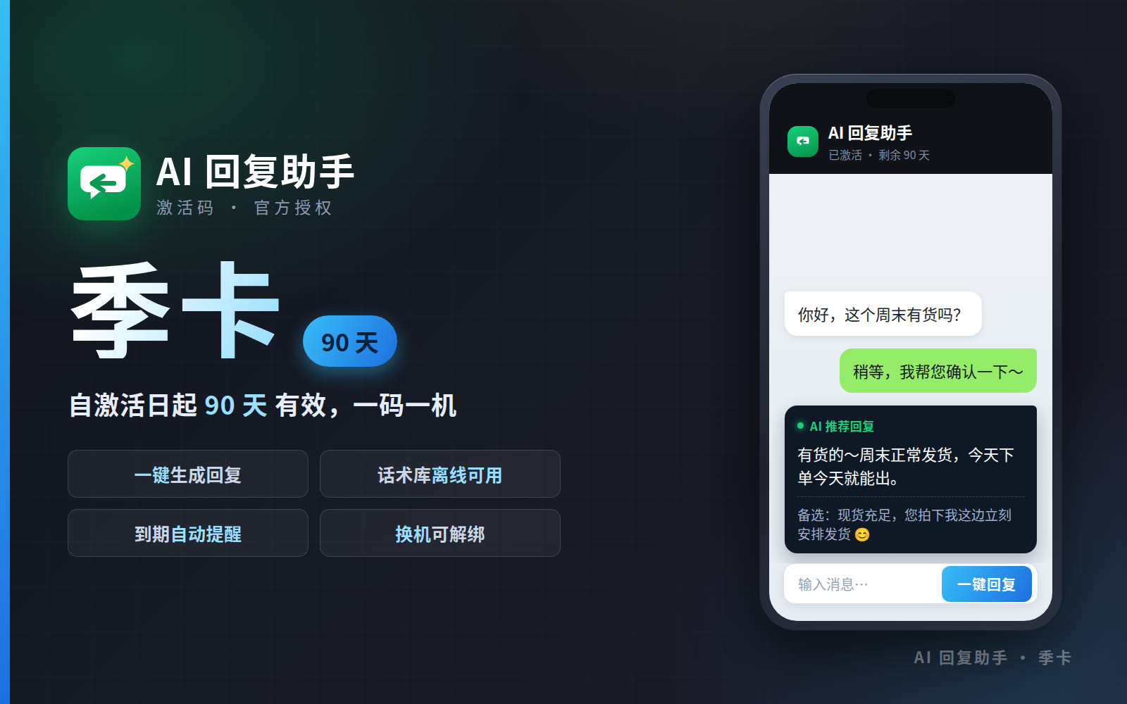 AI回复助手 · 季卡（90 天）