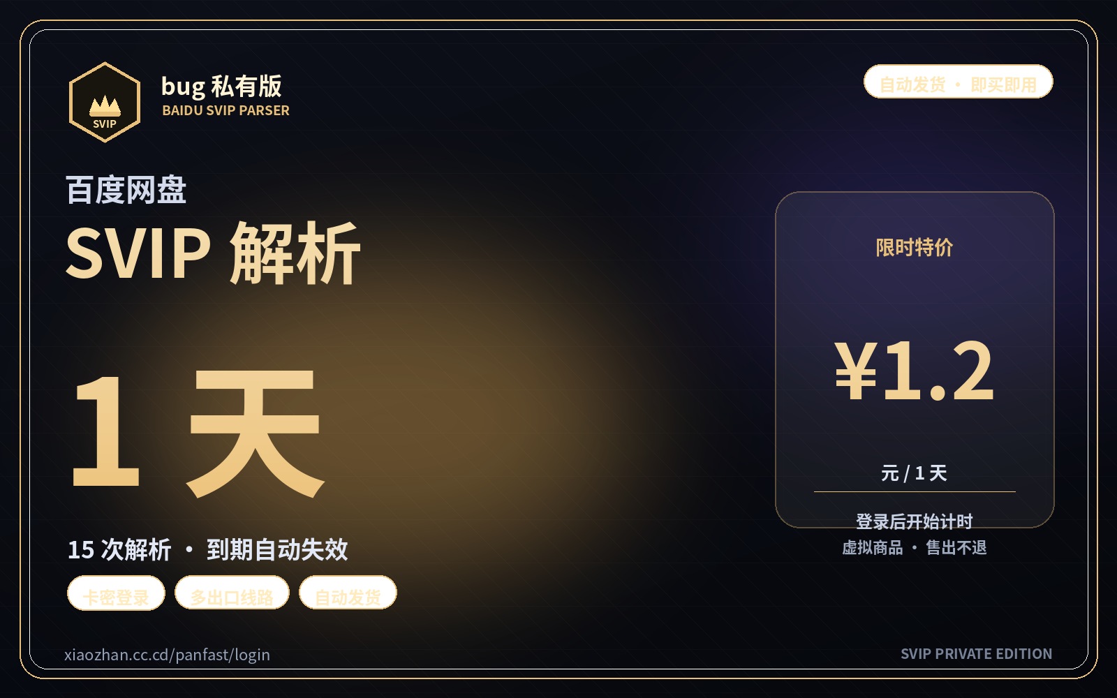 百度 SVIP 解析 · 1 天卡