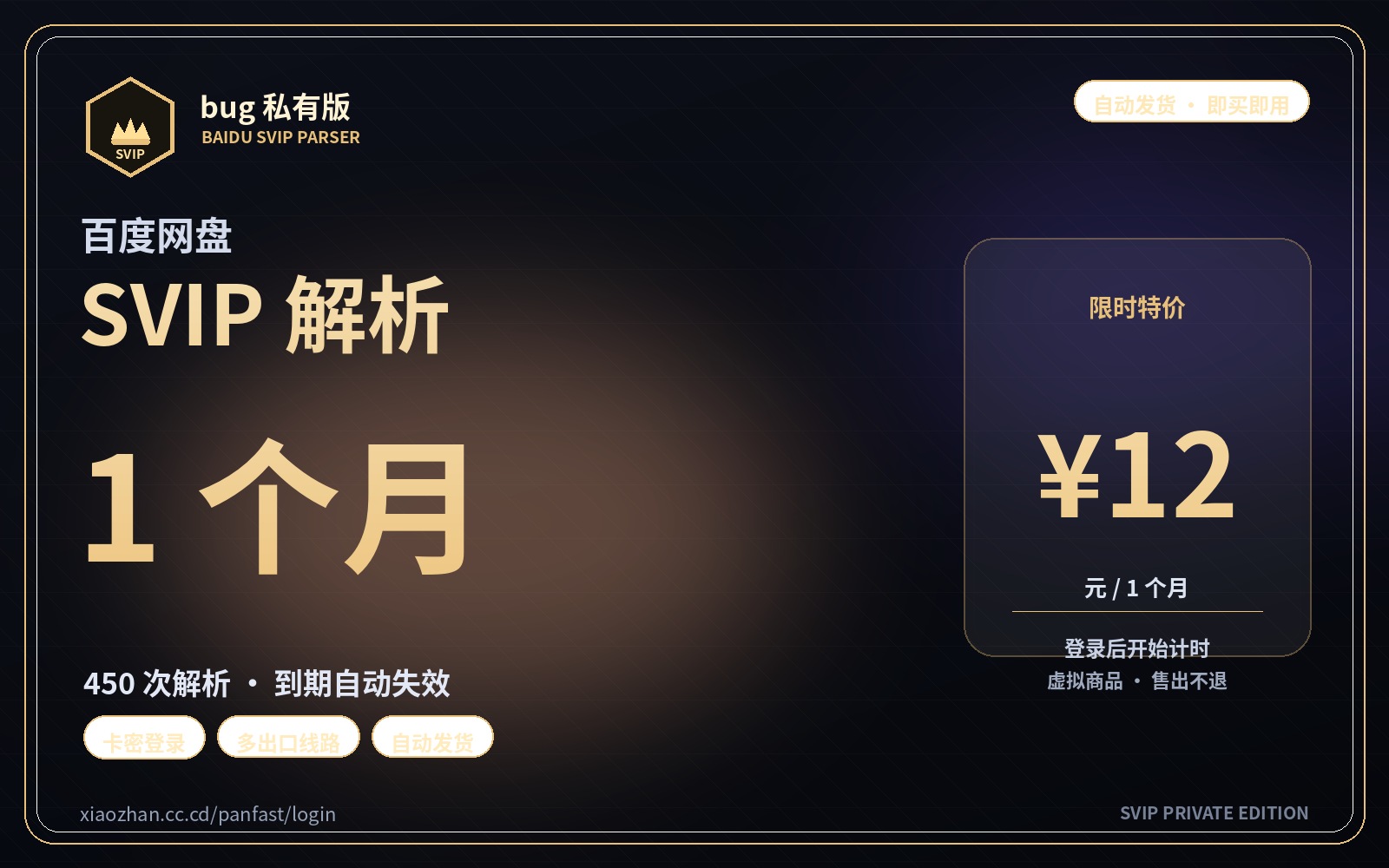 百度 SVIP 解析 · 1 个月卡